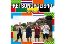 メジャーデビュー15周年 10枚目アルバム「KETSUNOPOLIS 10」新CM動画が10月17日より公開！ケツメイシ魂全開の30秒間 |  エイベックス・ミュージック・クリエイティヴ株式会社のプレスリリース