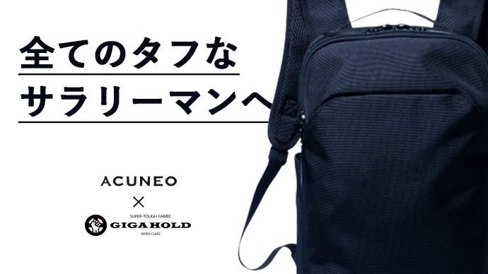 前代未聞の耐久性！「ACUNEO」の超強靭バッグシリーズ“G-LINE