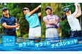 【Admiral GOLF】発汗時のべたつきや汗冷えを解消する今季イチオシの新素材「カラタッチ」で軽快なゴルフスタイルを実現