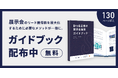 才流、展示会出展ノウハウを網羅したガイドブックを無料公開――出展状況はコロナ禍前の水準に回復傾向という調査結果も