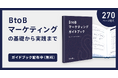 【無料ダウンロード開始・全275ページ】BtoBマーケティングの進め方を基礎から解説したガイドブックを公開~市場環境の分析・戦略立案・ユーザーインタビューの方法などを網羅した教科書~