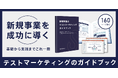 【無料ダウンロード開始・全168ページ】新規事業の市場リスクを短期間で検証する『テストマーケティングガイドブック』を公開