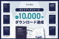 累計1万ダウンロードを達成!新規事業開発からマーケティング、ABMまで6シリーズを展開—BtoBビジネスの成長に役立つ「メソッド」をまとめたガイドブックを無料公開中