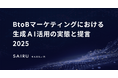 BtoBマーケティング組織における「生成AIの活用率」とリーダーのコミットメントには強い相関~才流がBtoBマーケター600人を調査~