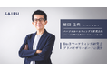 パーソルホールディングス グループ営業本部 法人マーケティング部 部長 繁田氏、才流が運営する「BtoBマーケティング研究会」のアドバイザリーボードに就任