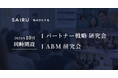 才流、「パートナー戦略研究会」「ABM研究会」を10月に同時開設。会員企業の募集を開始。AIでは出てこない実践知や独自調査を共有する場