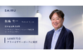 日本電気株式会社 マーケティングオペレーションズ統括部 シニアディレクター 飯島氏、才流が運営する「ABM研究会」のアドバイザリーボードに就任
