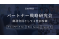 ウイングアーク１ｓｔ・Box Japan・LayerXが、才流が運営するパートナー戦略研究会の創設会員として参画