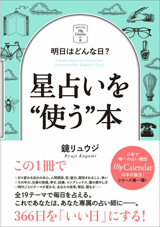 鏡リュウジ先生の最新刊『明日はどんな日? 星占いを“使う”本』、発売前