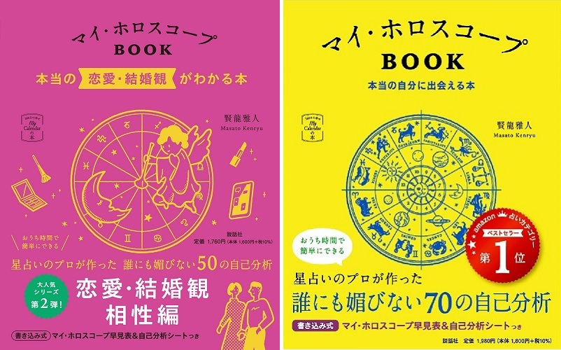 マイ ホロスコープbook シリーズ ダブル重版記念 年末年始の占い記事に 本編未掲載の 22年の恋愛運 12星座 記事をフリー使用できるキャンペーン メディア関係の皆様 ご利用ください 株式会社 説話社のプレスリリース