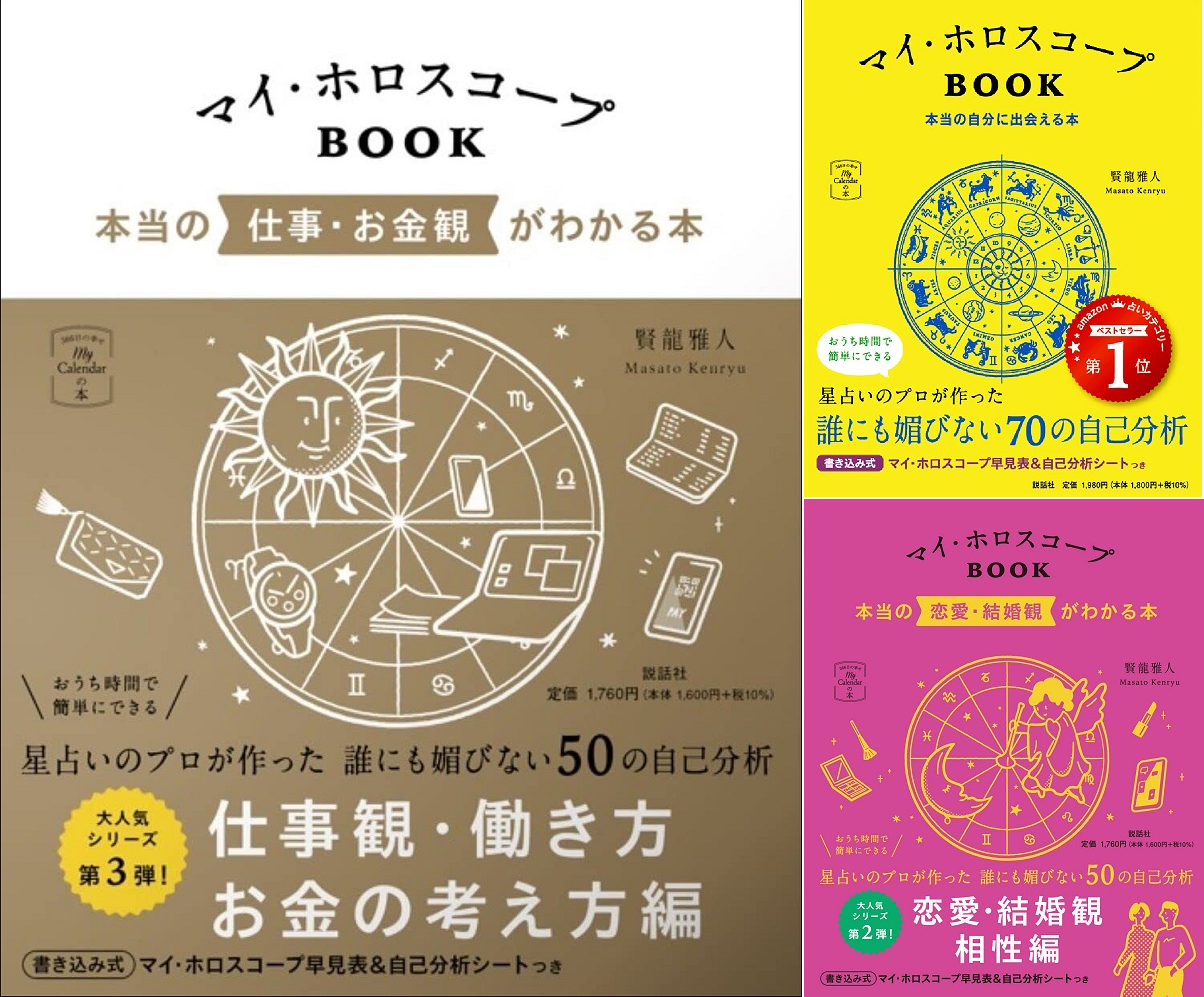 発売前重版決定の大人気自己分析本、第3弾『マイ・ホロスコープBOOK