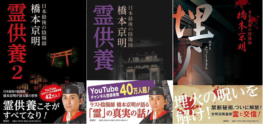 陰陽師・橋本京明の『霊供養』20刷出来!! 第二弾『霊供養２』3刷