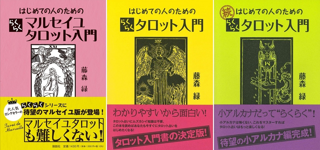 マルセイユ版タロット占い入門書決定版！『はじめての人のための