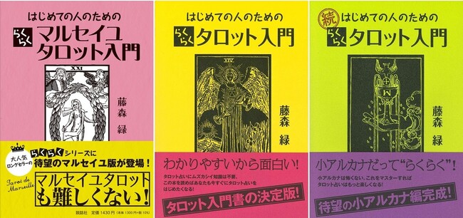 マルセイユ版タロット占い入門書決定版！『はじめての人のための