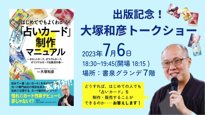 自分だけのオリジナル占いカード制作に必携の一冊!! 『はじめてでも