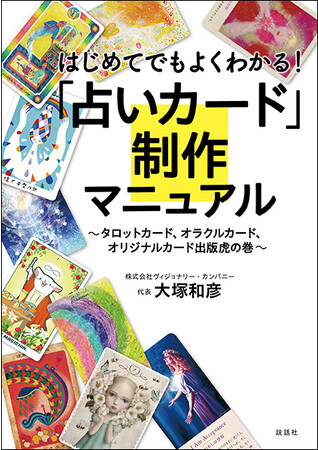 自分だけのオリジナル占いカード制作に必携の一冊!! 『はじめてでも