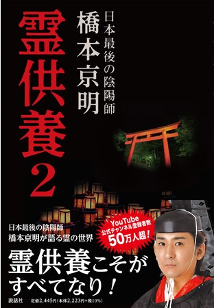 お盆には霊供養!! YouTubeチャンネル登録者数50万人突破！ 陰陽師