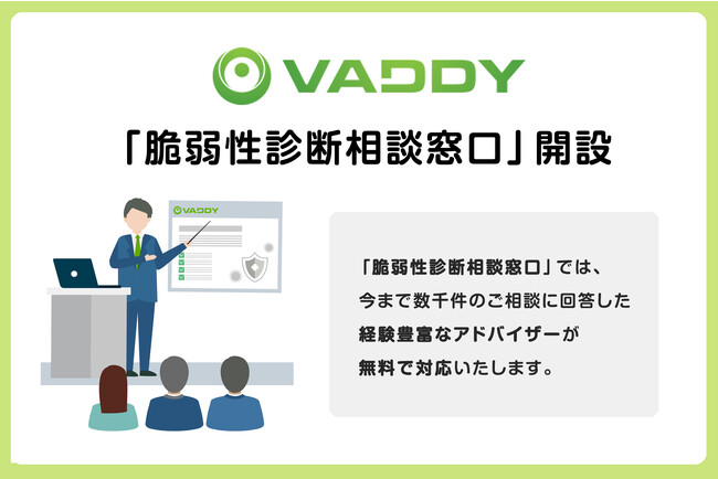 脆弱性診断ツールVAddy「脆弱性診断相談窓口」