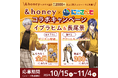「にじさんじ」と「&honey」のコラボキャンペーンが実施決定!髪のダメージケアに特化し、超しっとり髪※1へ導く新シリーズ『&honey Milky』の特別ノベルティも