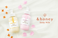 【数量限定】ハチミツ美容の&honeyから秋・冬に向けたボディミルクが2種同時発売!『&honey モイスト ボディミルク』2025年8⽉27⽇(⽔)発売