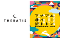 月がシンボルマークの高機能ナイトケアブランドTHERATIS(セラティス)が月をテーマにしたアートフェスティバル「ムーンアートナイト下北沢2025」に初協賛!