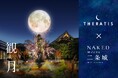 【THERATIS×NAKED meets 二条城 2025 観月】好評につき待望の再コラボ!月のアート展示やお試しの配布を通じて贅沢な夜のひとときを提供