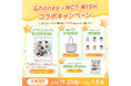＆honeyが「NCT WISH 1st CONCERT TOUR INTO THE WISH : Our WISH in JAPAN」とのコラボキャンペーンを実施！