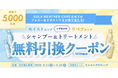 【その場で当たる！】5,000名様にヘアケア現品引換クーポン！SOLA WEATHER CARE Xフォロー＆リポストキャンペーン