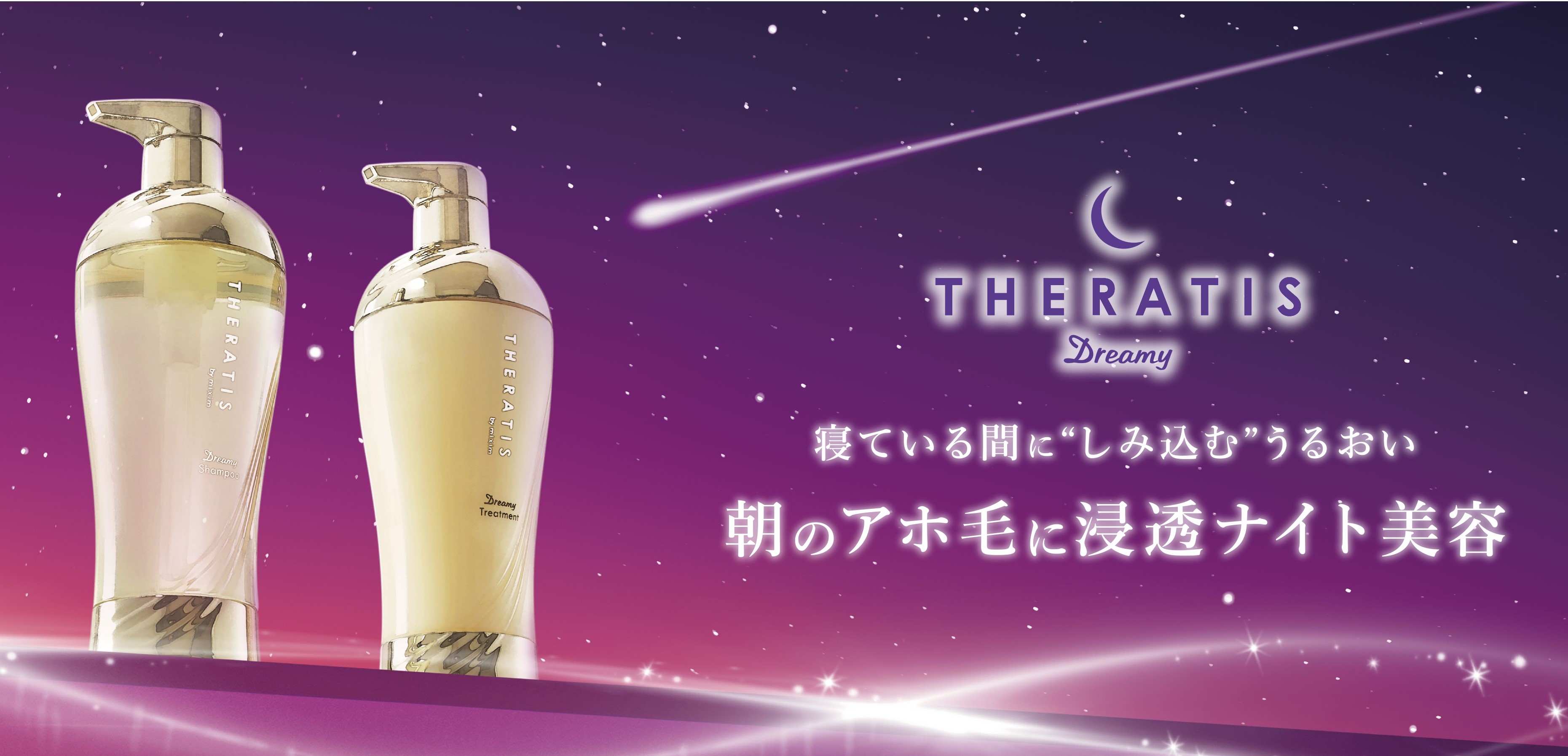 ナイトケア『THERATIS（セラティス）』 から乾燥の時期に備える保湿ケア「アホ毛・パサ髪」特化の新シリーズ「THERATIS Dreamy（セラティス  ドリーミー）」 誕生｜株式会社ヴィークレアのプレスリリース