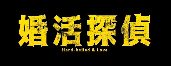 オーネット オーネットが話題のテレビドラマ 婚活探偵 の番組提供と特別協力をいたしました 雑記帳