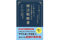婚活本 (男性版/女性版) 同時2冊発売のお知らせ　～テーマは「無理しない婚活」～