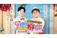 婚活リアリティショー動画番組「愛方を探せ！よしもとガチ婚部 Season2 presented by O-net」配信のお知らせ