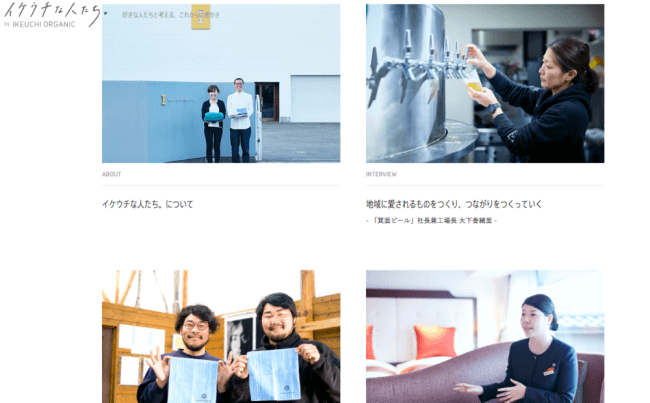 IKEUCHI ORGANICの企業サイト