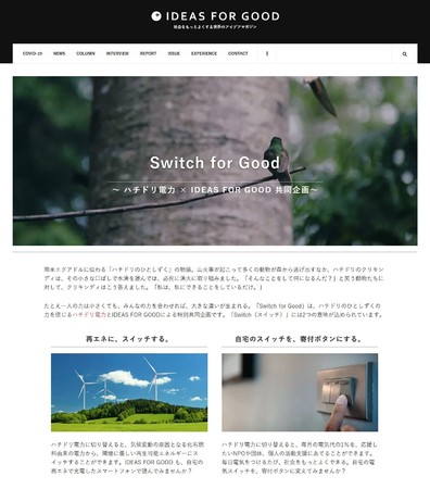 Switch for Good 特集ページ