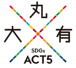 大丸有SDGs ACT5