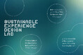 一人ひとりの暮らしや行動の変容を生み出す体験デザインの可能性を探る「Sustainable Experience Design Lab」始動。探索を共にすすめるプログラムメンバーを募集します