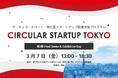 サーキュラーエコノミーの未来を創る「CIRCULAR STARTUP TOKYO」第2期、Final Demo & Exhibition Day を開催