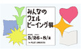 “自分にとってのウェルビーイング”を見つける企画展「みんなのウェルビーイング展」をPLAT UMEKITAにて開催