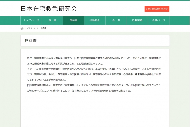日本在宅救急研究会ホームページ：趣意書