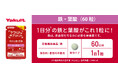 「すっっっっごく粒が小さい！」と口コミで話題のヤクルトのサプリメント「鉄・葉酸」容量倍の６０日分登場！