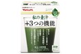 シリーズ初の機能性表示食品「私の青汁プラス３つの機能(３０袋)」９月２８日（月）発売