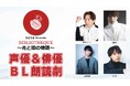 声優&俳優 BL朗読劇開催!「BIBLIOTHEQUE〜光と闇の物語〜」