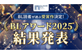 BLアワード2025結果発表!20,000票超の第1位に輝いたのは…?