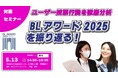 対面セミナー開催! BLアワード2025の深層に迫る!