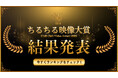 ちるちる映像大賞2025結果発表!国内外から支持を集めた作品第1位は…?