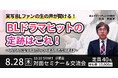 8/28 BLセミナー&業界交流会「売れる実写BL」をつくるには?業界交流会を銀座にて開催!