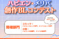 「魂炸裂♥ハピエン・メリバ創作BLコンテスト」開催!