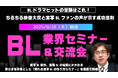 8/30 BL業界交流会&セミナー「売れる実写BL」をつくるには?業界交流会を銀座にて開催!