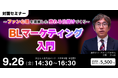 BL読者はどこで購入を決めるのか?渋谷にてセミナー開催! 9/26 BLマーケティング入門