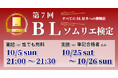 第7回BLソムリエ検定開催決定!「書店員はな」さんも再挑戦!